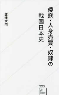 星海社新書<br> 倭寇・人身売買・奴隷の戦国日本史