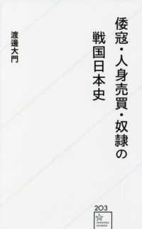 倭寇・人身売買・奴隷の戦国日本史 星海社新書