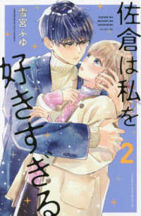 別冊フレンドＫＣ<br> 佐倉は私を好きすぎる 〈２〉