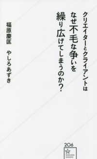 星海社新書<br> クリエイターとクライアントはなぜ不毛な争いを繰り広げてしまうのか？