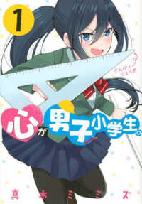 心が男子小学生。 〈１〉 ヤングマガジンＫＣ