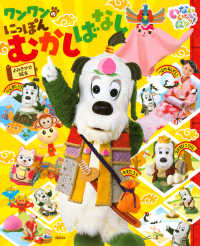 いないいないばあっ！ワンワンのにっぽんむかしばなし - よみきかせ絵本 げんきのえほん