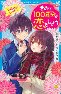 講談社青い鳥文庫<br> きみと１００年分の恋をしよう―大好きがいっぱい