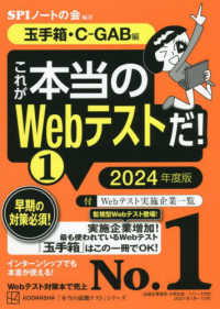 これが本当のＷｅｂテストだ！ 〈１　２０２４年度版〉 玉手箱・Ｃ－ＧＡＢ編 本当の就職テスト