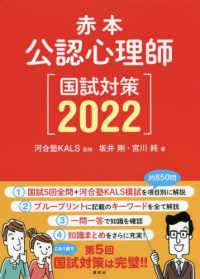 公認心理師国試対策 〈２０２２〉 - 赤本