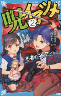 呪イアツメ 〈２〉 患者のコレクション 講談社青い鳥文庫