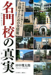 名門校の真実 - 中学受験の前に知りたい合格するための全情報