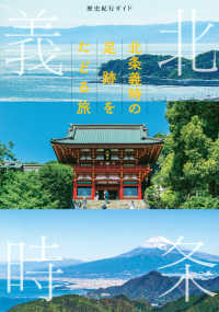 北条義時の足跡をたどる旅 - 歴史紀行ガイド ＴＯＫＹＯ　ＮＥＷＳ　ＢＯＯＫＳ