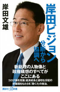講談社＋α新書<br> 岸田ビジョン―分断から協調へ