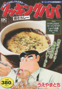 クッキングパパ 焼きカレ－ / うえやまとち - 紀伊國屋書店