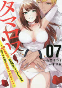 タマロワ 〈７〉 - １００％金目当て資産３５億のイケメンを巡る訳アリ女 イブニングＫＣ