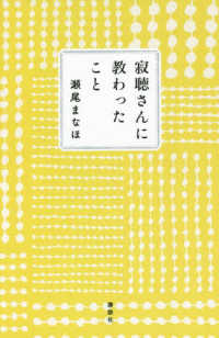 寂聴さんに教わったこと