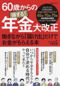 ６０歳からの得する！年金大改正 - 働きながら「届け出」だけでお金がもらえる本 講談社ＭＯＯＫ