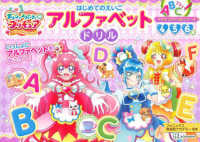 デリシャスパーティプリキュア　はじめてのえいごアルファベットドリル プリキュアドリルシリーズ