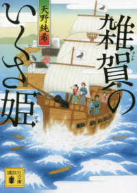 雑賀のいくさ姫 講談社文庫　時代小説文庫