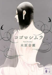 コゴロシムラ 講談社文庫