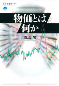 物価とは何か 講談社選書メチエ