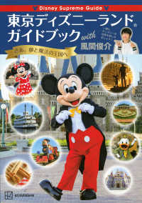 東京ディズニーランドガイドブックｗｉｔｈ風間俊介