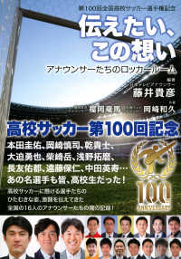 伝えたい、この想い　アナウンサーたちのロッカールーム - 第１００回全国高校サッカー選手権記念