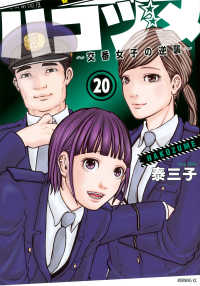 モーニングＫＣ<br> ハコヅメ～交番女子の逆襲～ 〈２０〉