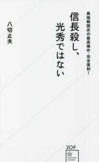 異端戦国史の最高傑作・完全復刻！信長殺し、光秀ではない 星海社新書