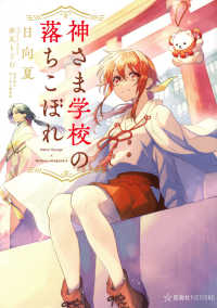 星海社ＦＩＣＴＩＯＮＳ<br> 神さま学校の落ちこぼれ