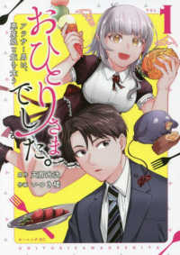 おひとりさまでした。 〈ＶＯＬ．１〉 - アラサー男は、悪魔娘と飯を食う モーニングＫＣ