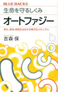 ブルーバックス<br> 生命を守るしくみ　オートファジー―老化、寿命、病気を左右する精巧なメカニズム