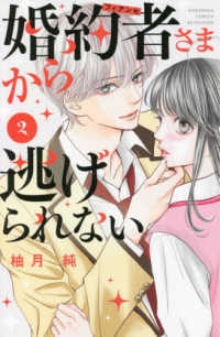 婚約者さまから逃げられない 〈２〉 別冊フレンドＫＣ
