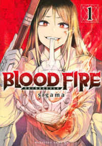 ＢＬＯＯＤ　ＦＩＲＥ　警視庁特別怪異対応班 〈１〉 マガジンエッジコミックス