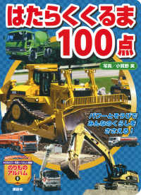 はたらくくるま１００点 講談社のアルバムシリーズ　のりものアルバム（新）　９