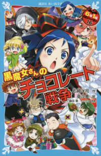 講談社青い鳥文庫<br> 黒魔女さんのチョコレート戦争―６年１組黒魔女さんが通る！！〈１６〉