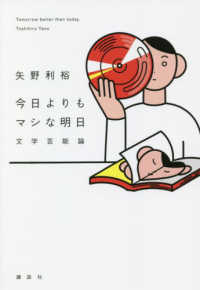 今日よりもマシな明日―文学芸能論