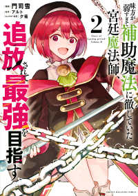 ＫＣデラックス<br> 味方が弱すぎて補助魔法に徹していた宮廷魔法師、追放されて最強を目指す 〈２〉