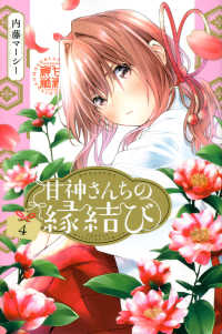 少年マガジンＫＣ<br> 甘神さんちの縁結び 〈４〉