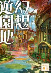 講談社文庫<br> 幻想遊園地