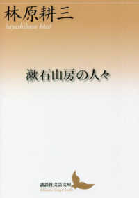 講談社文芸文庫<br> 漱石山房の人々