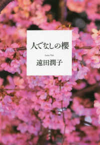 人でなしの櫻