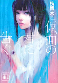 仮面の君に告ぐ 講談社文庫