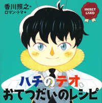 講談社の創作絵本<br> ＩＮＳＥＣＴ　ＬＡＮＤ　ハチのテオ、おてつだいのレシピ