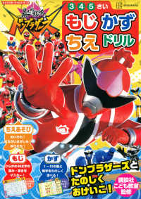暴太郎戦隊ドンブラザーズもじ・かず・ちえドリル - おもしろくてためになる３・４・５さい キャラクタードリルシリーズ