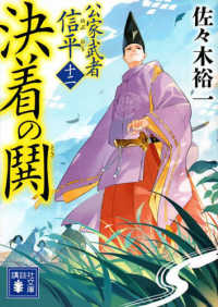 決着の鬨 - 公家武者信平　１２ 講談社文庫　時代小説文庫