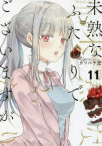 モーニングＫＣ<br> 未熟なふたりでございますが 〈１１〉