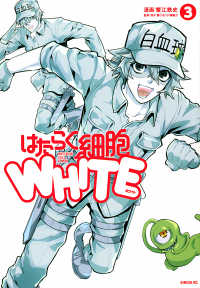 シリウスＫＣ<br> はたらく細胞ＷＨＩＴＥ 〈３〉