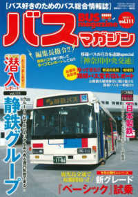 バスマガジン 〈ｖｏｌ．１１１〉 - バス好きのためのバス総合情報誌 おじゃまします！！バス会社潜入レポートｖｏｌ．１１１静鉄グル バスマガジンＭＯＯＫ　ベストカースペシャル