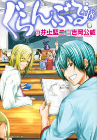 アフタヌーンＫＣ　ｇｏｏｄ！ＡＦＴＥＲＮＯＯＮ<br> ぐらんぶる 〈１８〉