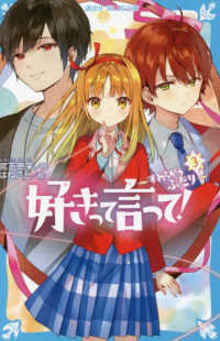 好きって言って！ 〈３〉 すれちがうふたり 講談社青い鳥文庫