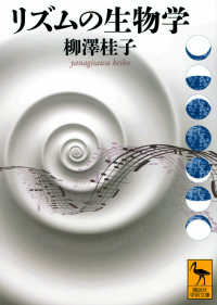 講談社学術文庫<br> リズムの生物学