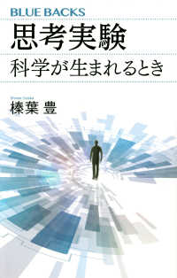 思考実験　科学が生まれるとき ブルーバックス