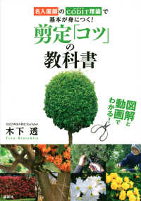 図解と動画でわかる！剪定「コツ」の教科書　名人庭師のＣＯＤＩＴ理論で基本が身につ